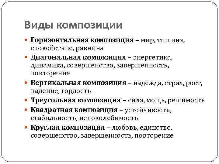 Виды композиции Горизонтальная композиция – мир, тишина, спокойствие, равнина Диагональная композиция – энергетика, динамика,