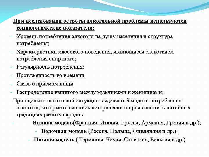 При исследовании остроты алкогольной проблемы используются социологические показатели: - Уровень потребления алкоголя на душу