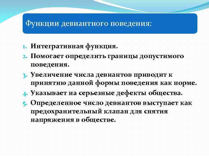 Функции девиантного поведения: 1. Интегративная функция. 2. Помогает определить границы допустимого поведения. 3. Увеличение