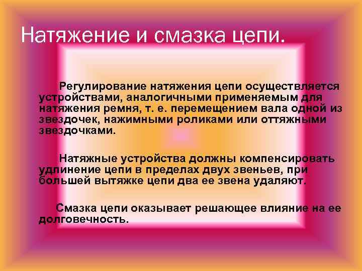 Натяжение и смазка цепи. Регулирование натяжения цепи осуществляется устройствами, аналогичными применяемым для натяжения ремня,