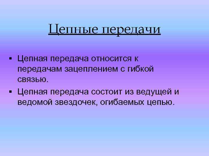 Цепные передачи презентация