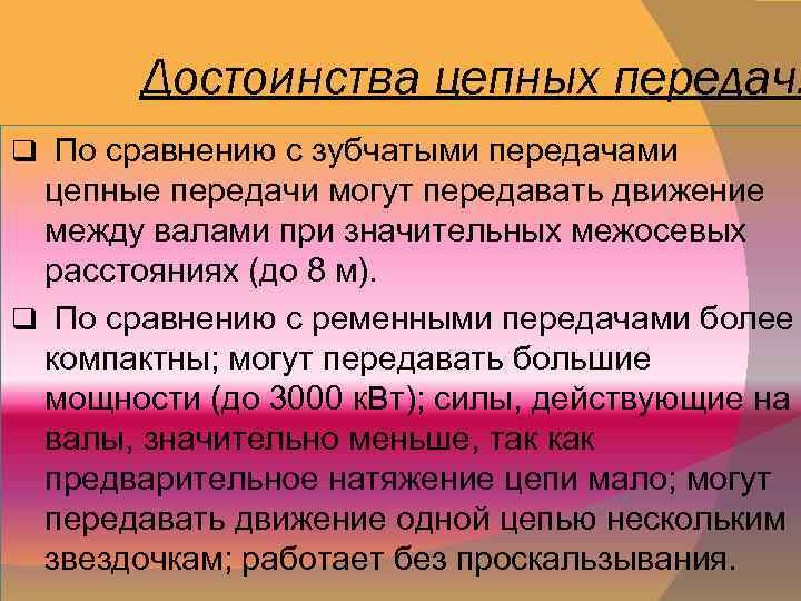 Достоинства цепных передач. q По сравнению с зубчатыми передачами цепные передачи могут передавать движение