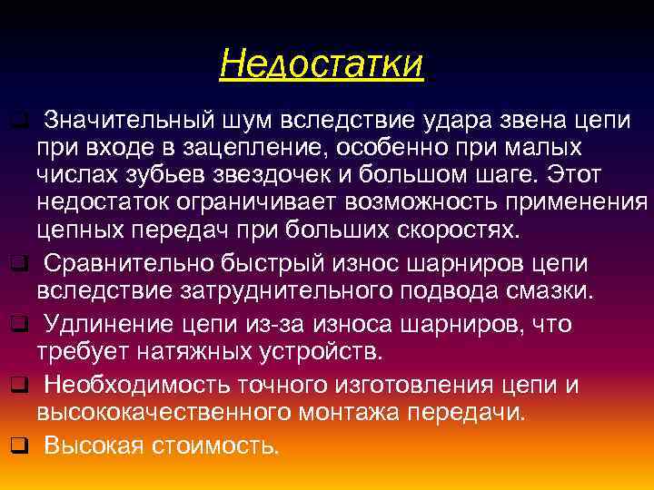Недостатки. q Значительный шум вследствие удара звена цепи при входе в зацепление, особенно при
