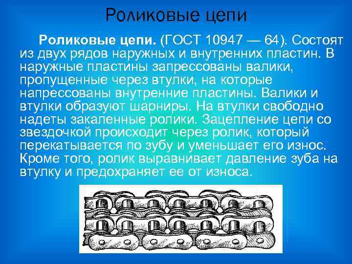 Роликовые цепи. (ГОСТ 10947 — 64). Состоят из двух рядов наружных и внутренних пластин.
