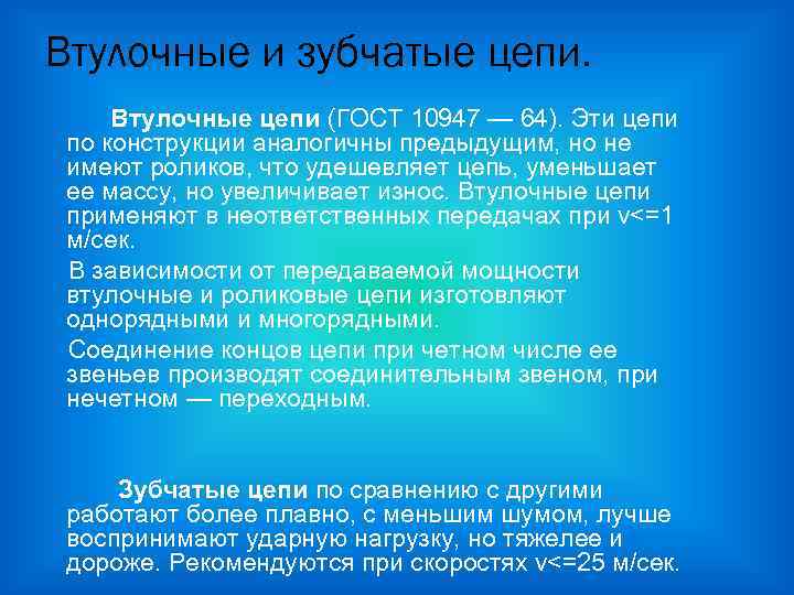 Втулочные и зубчатые цепи. Втулочные цепи (ГОСТ 10947 — 64). Эти цепи по конструкции