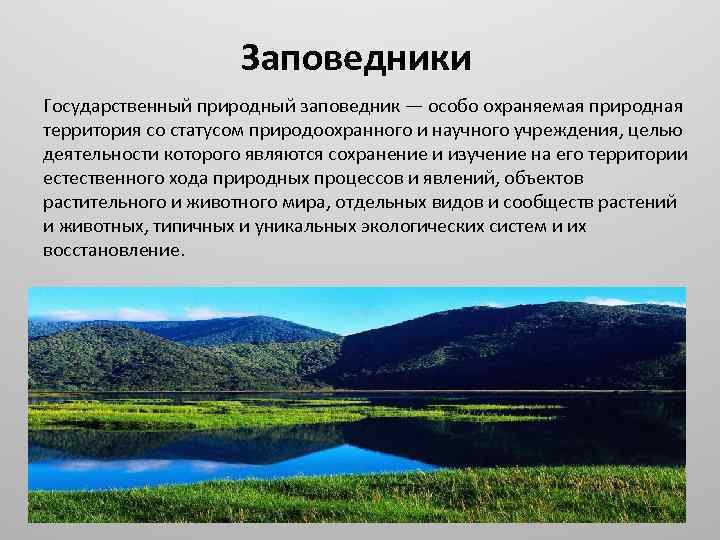 Заповедники Государственный природный заповедник — особо охраняемая природная территория со статусом природоохранного и научного