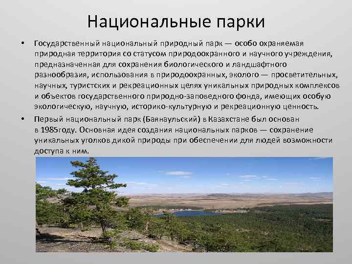 Национальные парки • • Государственный национальный природный парк — особо охраняемая природная территория со