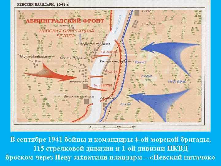 В сентябре 1941 бойцы и командиры 4 -ой морской бригады, 115 стрелковой дивизии и