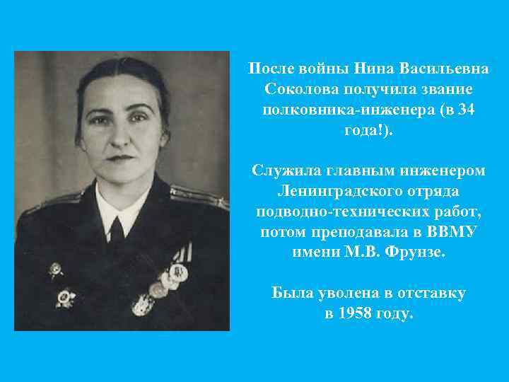 После войны Нина Васильевна Соколова получила звание полковника-инженера (в 34 года!). Служила главным инженером