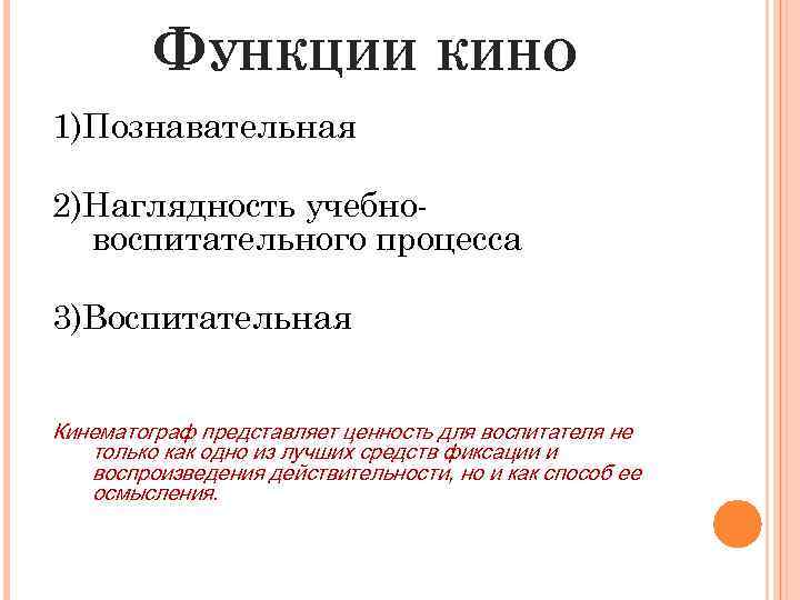 ФУНКЦИИ КИНО 1)Познавательная 2)Наглядность учебновоспитательного процесса 3)Воспитательная Кинематограф представляет ценность для воспитателя не только
