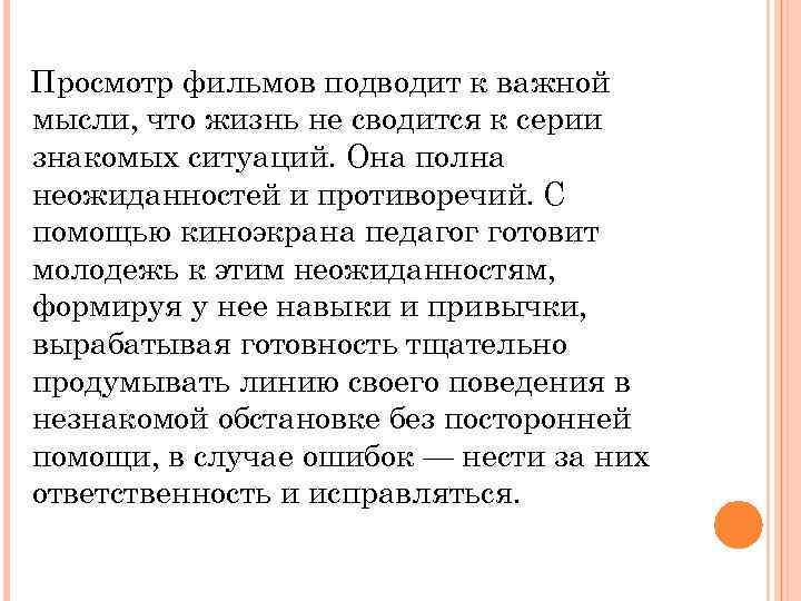Просмотр фильмов подводит к важной мысли, что жизнь не сводится к серии знакомых ситуаций.