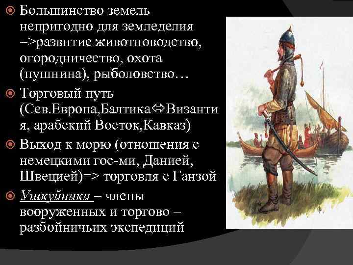 Большинство земель непригодно для земледелия =>развитие животноводство, огородничество, охота (пушнина), рыболовство… Торговый путь (Сев.