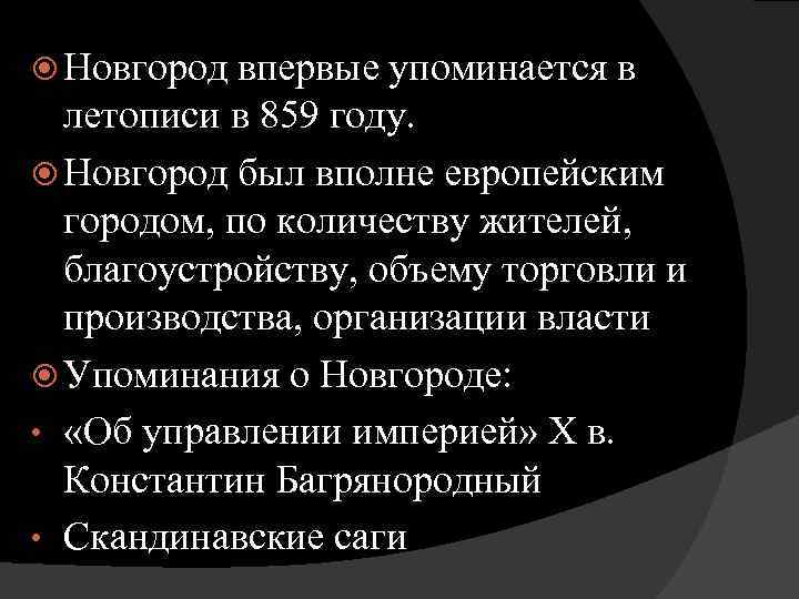  Новгород впервые упоминается в летописи в 859 году. Новгород был вполне европейским городом,