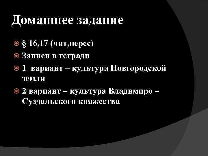 Домашнее задание § 16, 17 (чит, перес) Записи в тетради 1 вариант – культура