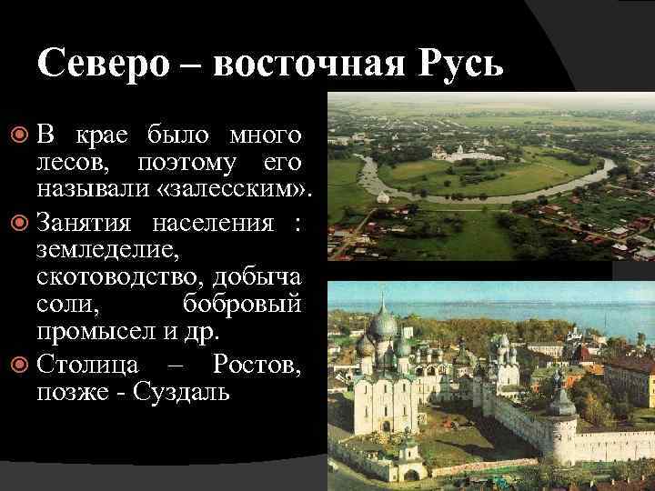 Северо Восточная Русь 12 века. Население Северо Восточной Руси. Политическое развитие Северо-Восточной Руси.