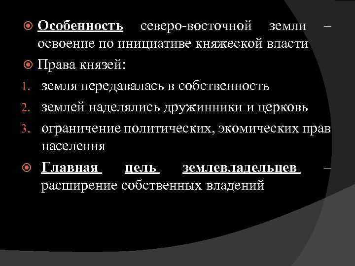 Особенность северо-восточной земли – освоение по инициативе княжеской власти Права князей: 1. земля передавалась