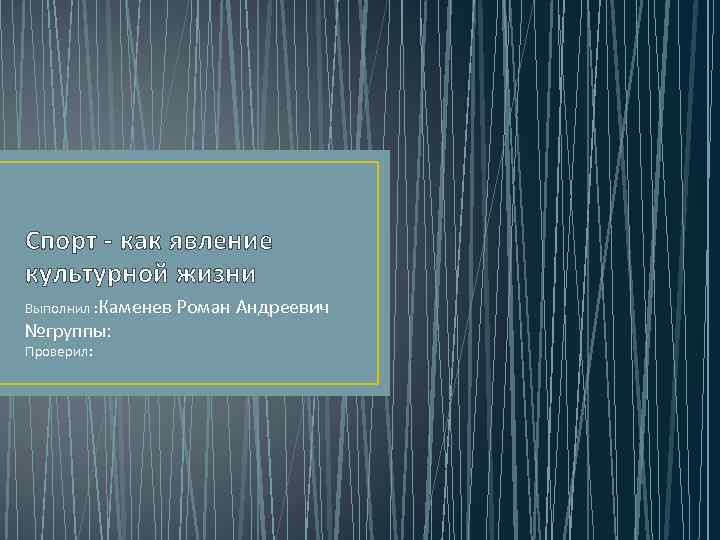 Спорт - как явление культурной жизни Выполнил : Каменев №группы: Проверил: Роман Андреевич 