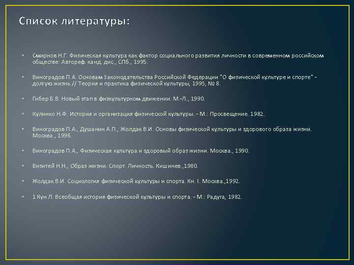 Список литературы: • Смирнов Н. Г. Физическая культура как фактор социального развития личности в