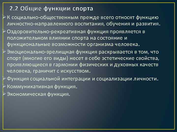 Функции спорта. К функциям спорта относятся. Функция личностно направленного воспитания. Эмоционально-зрелищная функция спорта. Характеристика функций спорта.