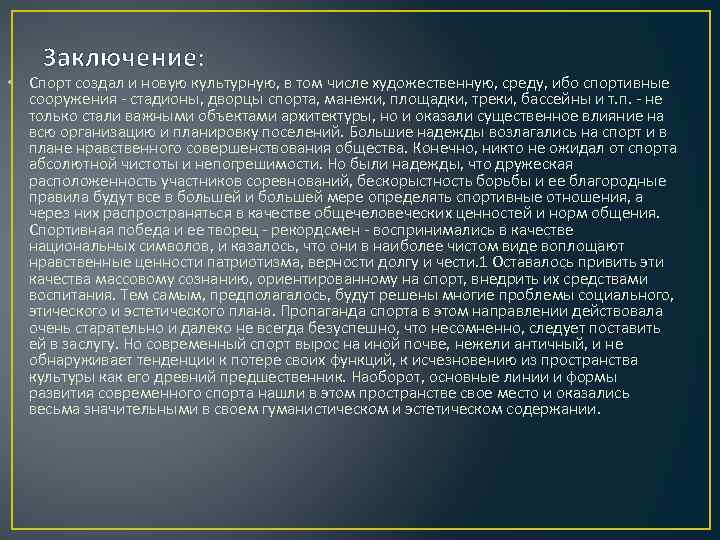 Заключение: • Спорт создал и новую культурную, в том числе художественную, среду, ибо спортивные