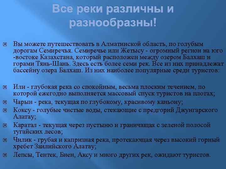 Все реки различны и разнообразны! Вы можете путешествовать в Алматинской область, по голубым дорогам