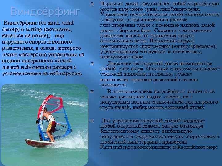 Виндсёрфинг (от англ. wind (ветер) и surfing (скользить, кататься на волне)) - вид парусного