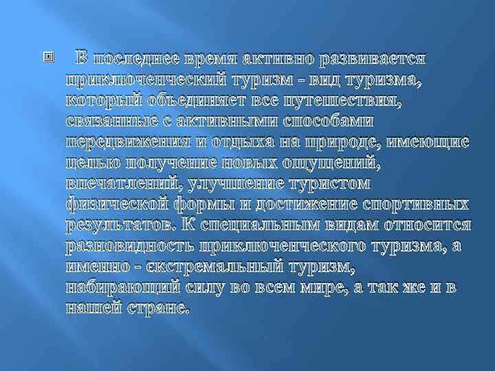  В последнее время активно развивается приключенческий туризм - вид туризма, который объединяет все