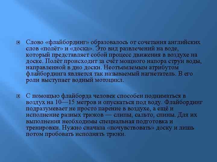  Слово «флайбординг» образовалось от сочетания английских слов «полёт» и «доска» . Это вид