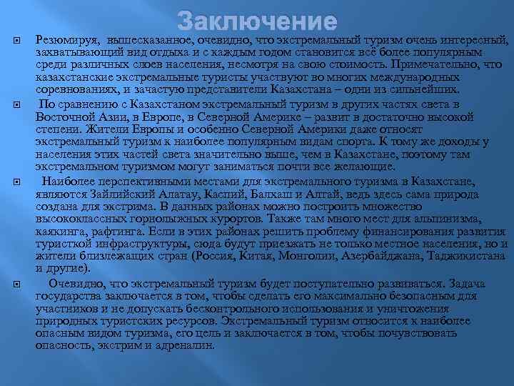 Заключение Резюмируя, вышесказанное, очевидно, что экстремальный туризм очень интересный, захватывающий вид отдыха и с