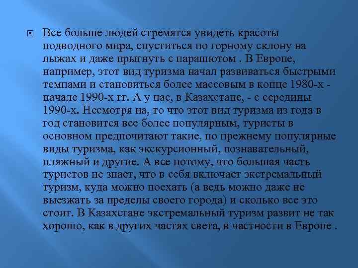  Все больше людей стремятся увидеть красоты подводного мира, спуститься по горному склону на