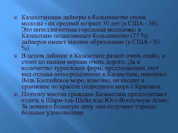  Казахстанские дайверы в большинстве своем молоды - их средний возраст 30 лет (в