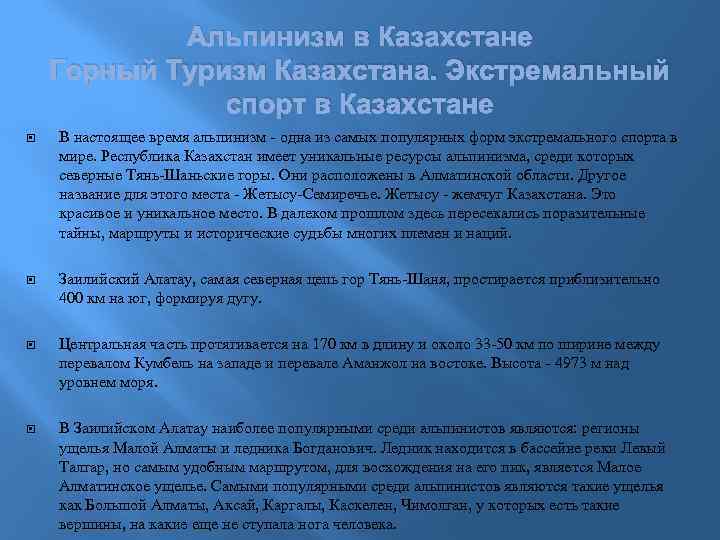 Альпинизм в Казахстане Горный Туризм Казахстана. Экстремальный спорт в Казахстане В настоящее время альпинизм