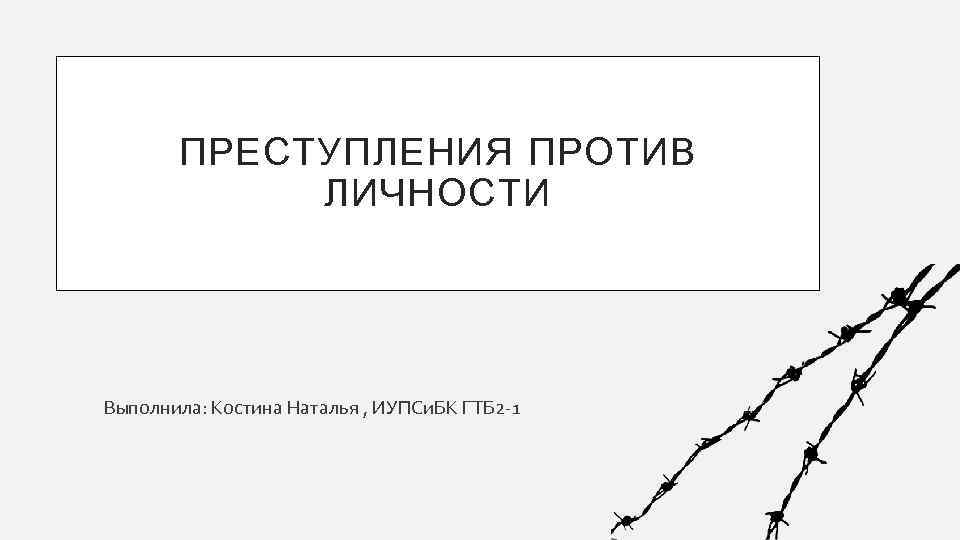 Преступление против неприкосновенности личности. Подвиды преступлений против личности. Преступление против личности примеры. Преступление против личности примеры из жизни. Преступление против личности включали в себя.