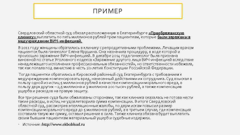 ПРИМЕР Свердловский областной суд обязал расположенную в Екатеринбурге «Преображенскую клинику» выплатить по пять миллионов