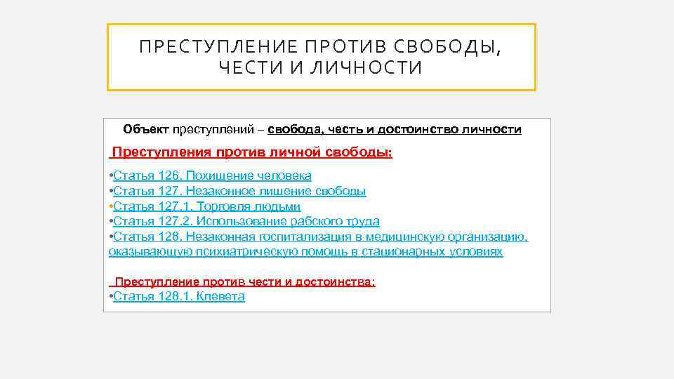 ПРЕСТУПЛЕНИЕ ПРОТИВ СВОБОДЫ, ЧЕСТИ И ЛИЧНОСТИ Объект преступлений – свобода, честь и достоинство личности