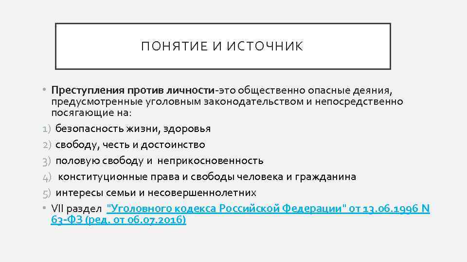 ПОНЯТИЕ И ИСТОЧНИК • Преступления против личности-это общественно опасные деяния, предусмотренные уголовным законодательством и