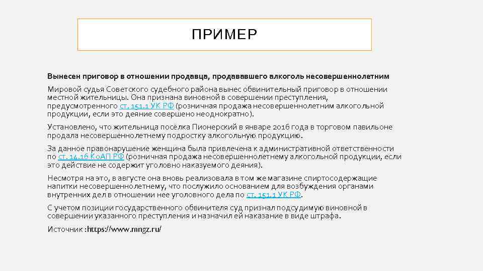 ПРИМЕР Вынесен приговор в отношении продавца, продававшего алкоголь несовершеннолетним Мировой судья Советского судебного района