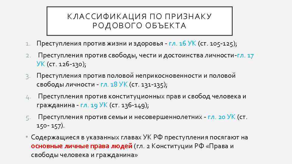 КЛАССИФИКАЦИЯ ПО ПРИЗНАКУ РОДОВОГО ОБЪЕКТА 1. Преступления против жизни и здоровья - гл. 16