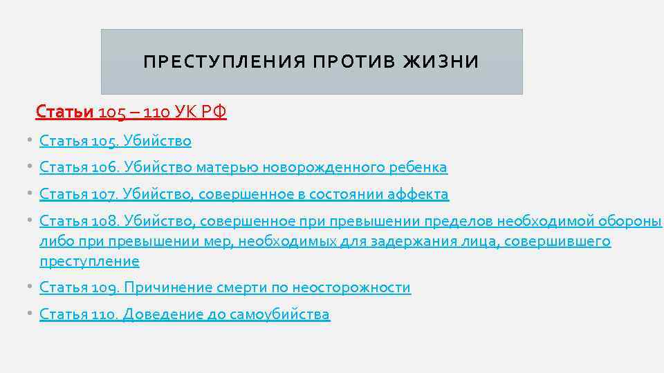 ПРЕСТУПЛЕНИЯ ПРОТИВ ЖИЗНИ Статьи 105 – 110 УК РФ • Статья 105. Убийство •