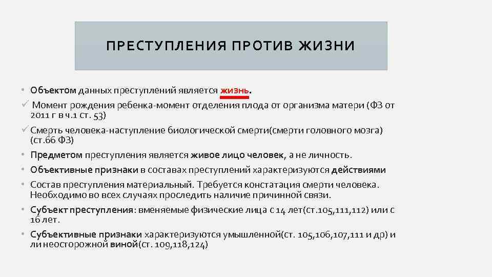 ПРЕСТУПЛЕНИЯ ПРОТИВ ЖИЗНИ • Объектом данных преступлений является жизнь. ü Момент рождения ребенка-момент отделения