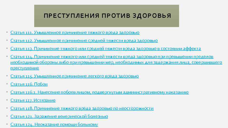  ПРЕСТУПЛЕНИЯ ПРОТИВ ЗДОРОВЬЯ • Статья 111. Умышленное причинение тяжкого вреда здоровью • Статья