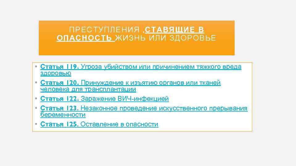 ПРЕСТУПЛЕНИЯ , СТАВЯЩИЕ В ОПАСНОСТЬ ЖИЗНЬ ИЛИ ЗДОРОВЬЕ • Статья 119. Угроза убийством или