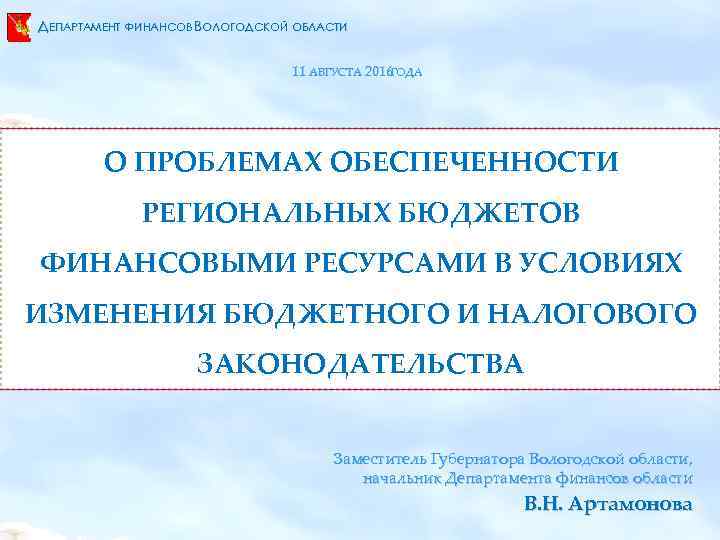 ДЕПАРТАМЕНТ ФИНАНСОВ ВОЛОГОДСКОЙ ОБЛАСТИ 11 АВГУСТА 2016 ГОДА О ПРОБЛЕМАХ ОБЕСПЕЧЕННОСТИ РЕГИОНАЛЬНЫХ БЮДЖЕТОВ ФИНАНСОВЫМИ