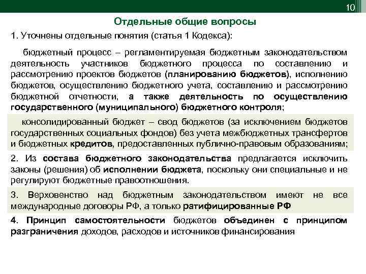 10 Отдельные общие вопросы 1. Уточнены отдельные понятия (статья 1 Кодекса): бюджетный процесс –