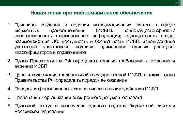 14 Новая глава про информационное обеспечение 1. Принципы создания и ведения информационных систем в