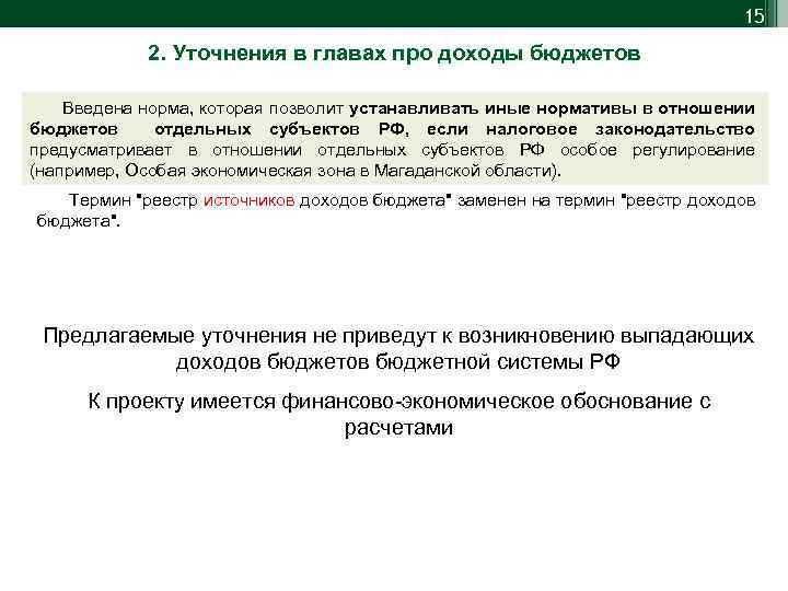 15 2. Уточнения в главах про доходы бюджетов Введена норма, которая позволит устанавливать иные