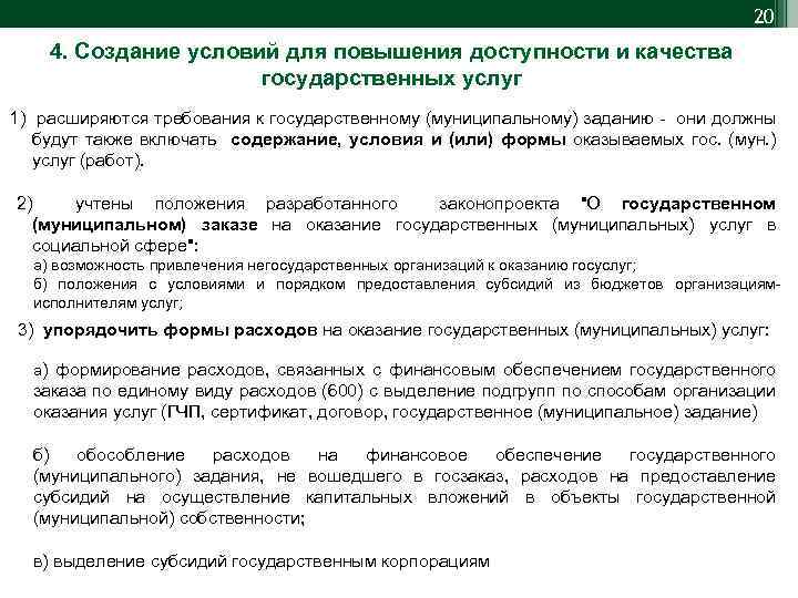 20 4. Создание условий для повышения доступности и качества государственных услуг 1) расширяются требования