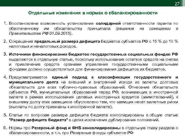 27 Отдельные изменения в нормах о сбалансированности 1. Восстановлена возможность установления солидарной ответственности гаранта