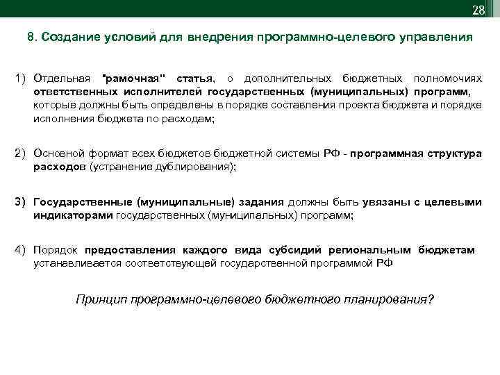 28 8. Создание условий для внедрения программно-целевого управления 1) Отдельная "рамочная" статья, о дополнительных