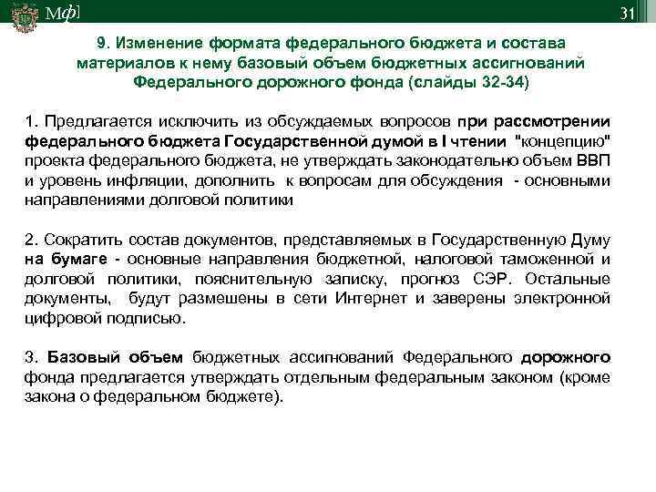 Мф] 9. Изменение формата федерального бюджета и состава материалов к нему базовый объем бюджетных